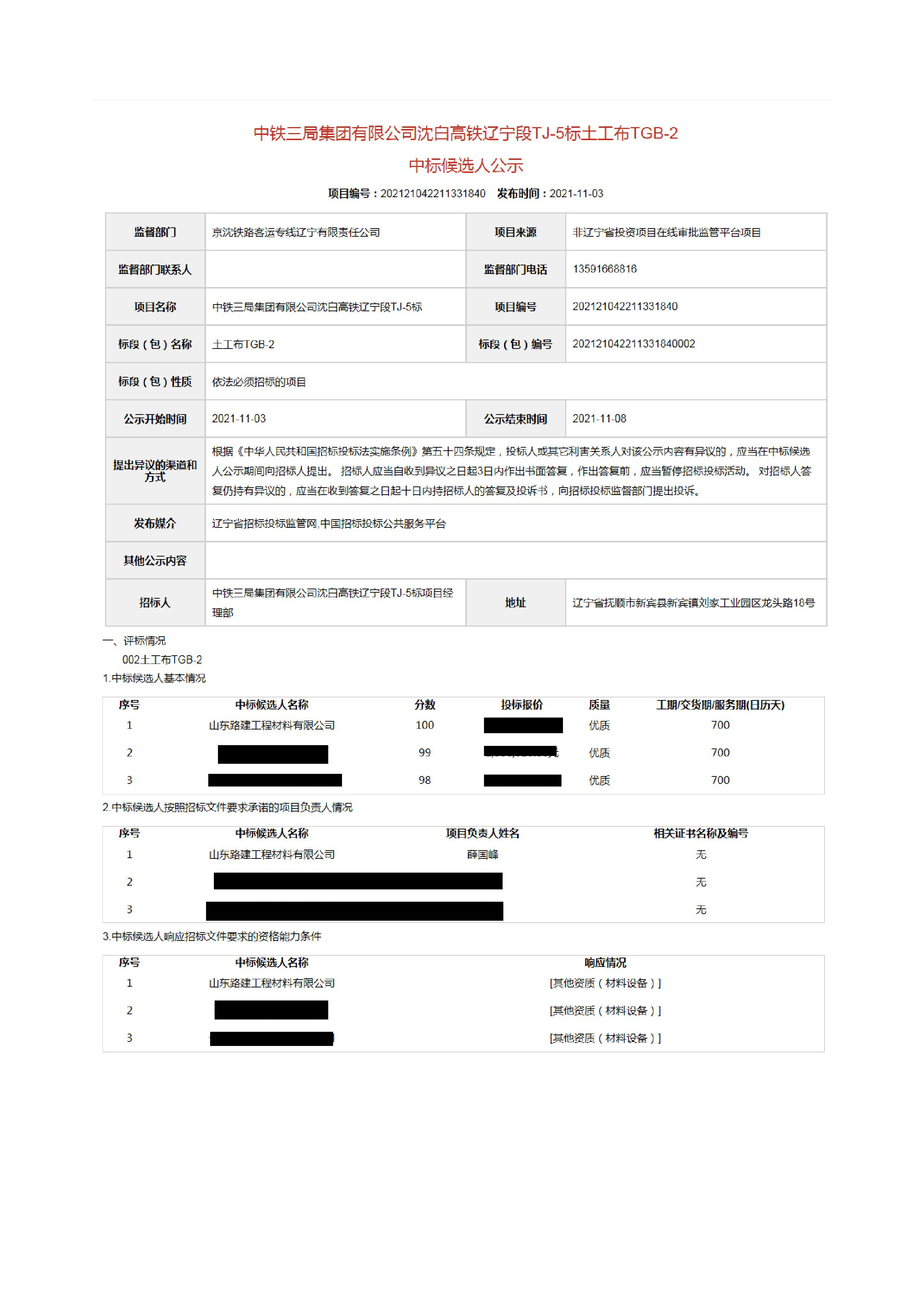 長絲土工布中鐵三局沈白遼寧段TJ-5標(biāo)中標(biāo)結(jié)果公示